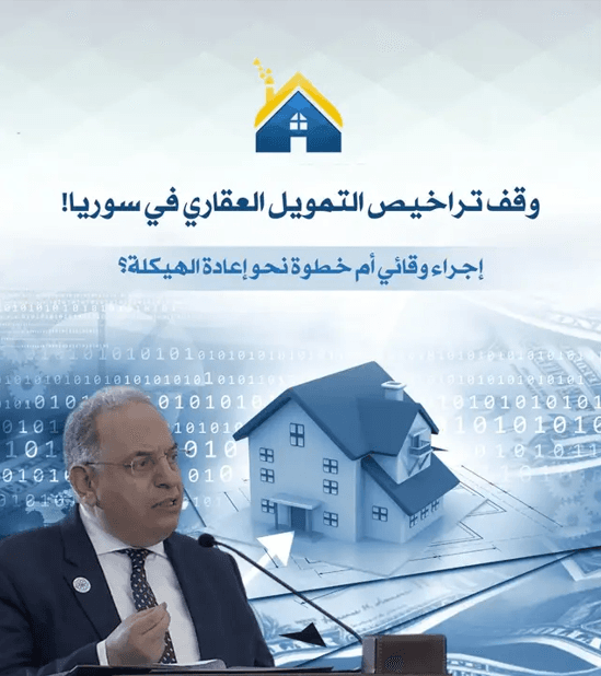 وقف تراخيص التمويل العقاري في سوريا: إجراء وقائي أم خطوة نحو إعادة الهيكلة؟