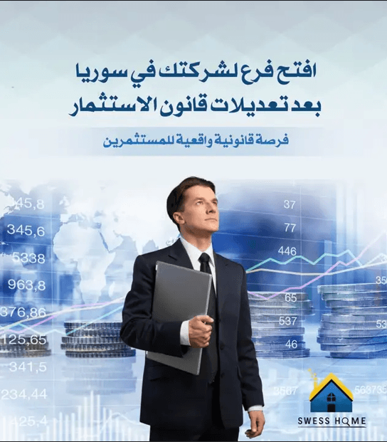 افتح فرع لشركتك في سوريا بعد تعديلات قانون الاستثمار 2025 , فرصة قانونية واقعية للمستثمرين
